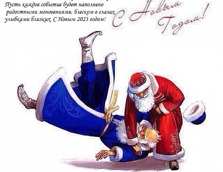 С Новым 2023 годом!