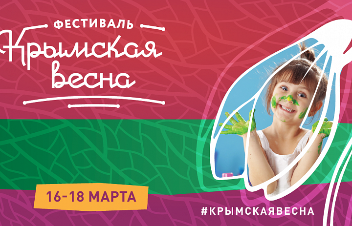 Крымская весна